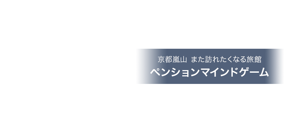 ペンションマインドゲーム